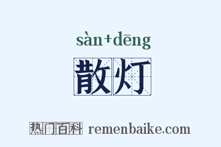 散灯是什么意思的图片
